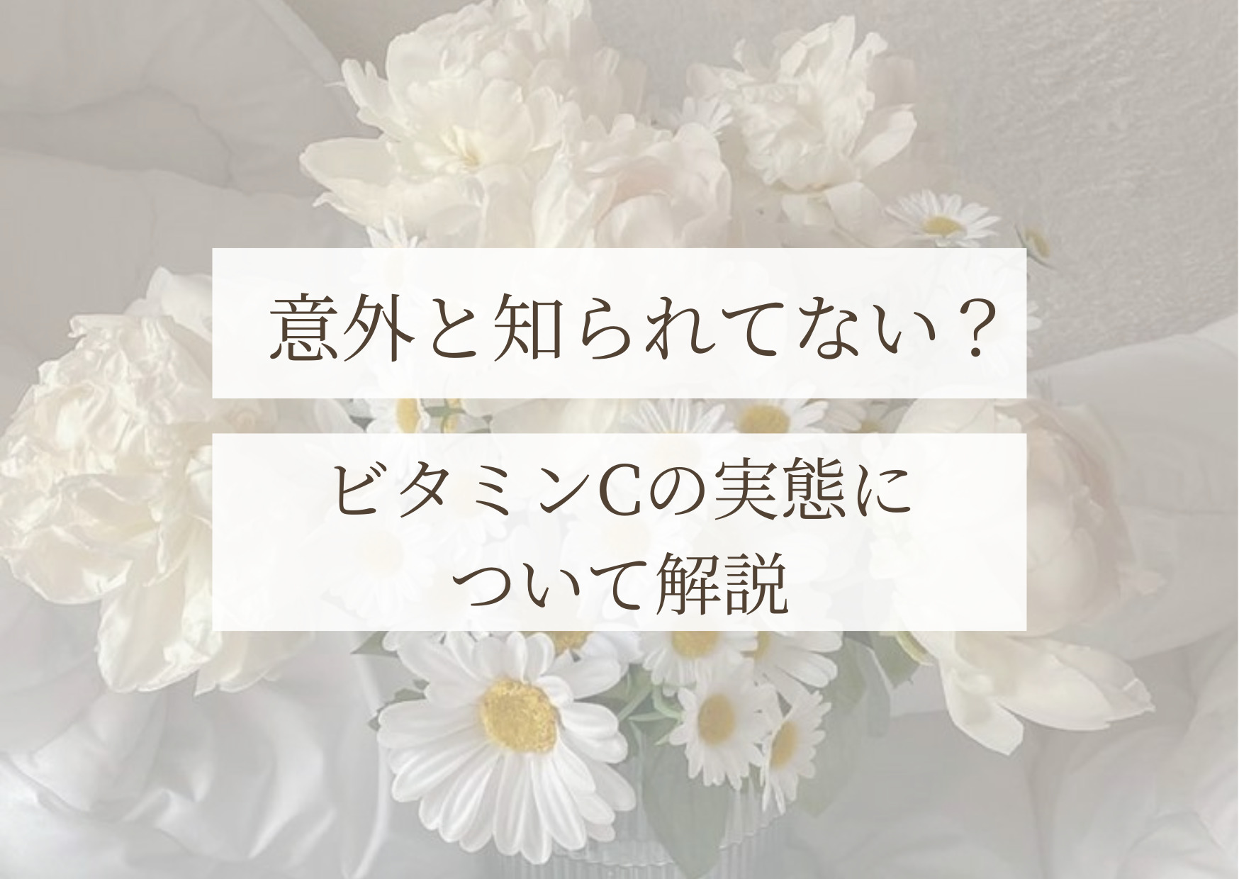 【意外と知られていない】ビタミンCの実態ついて解説