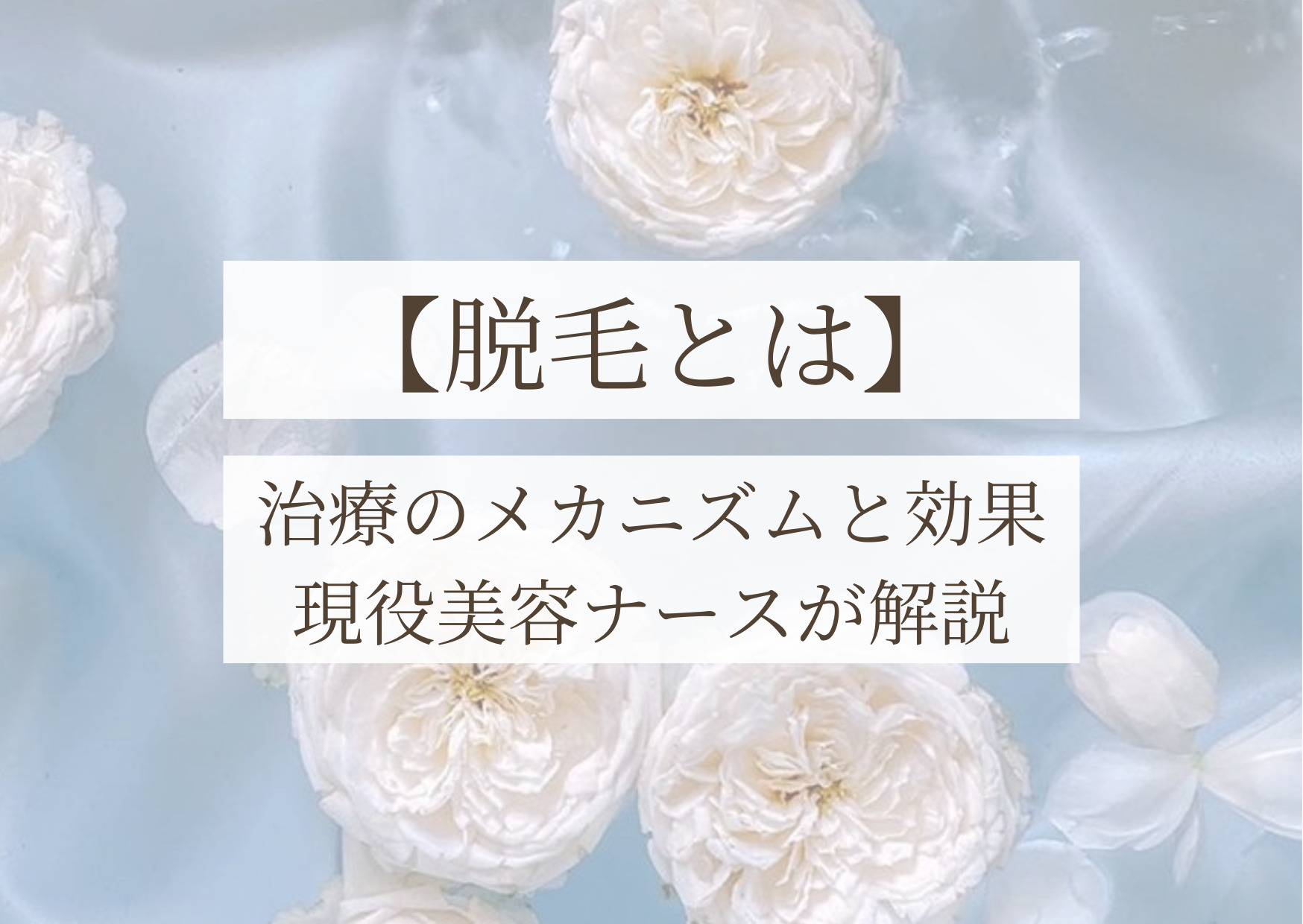 【脱毛とは】治療のメカニズムと効果現役美容ナースが解説